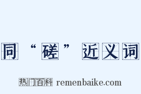 同“磋”近义词是什么意思的图片
